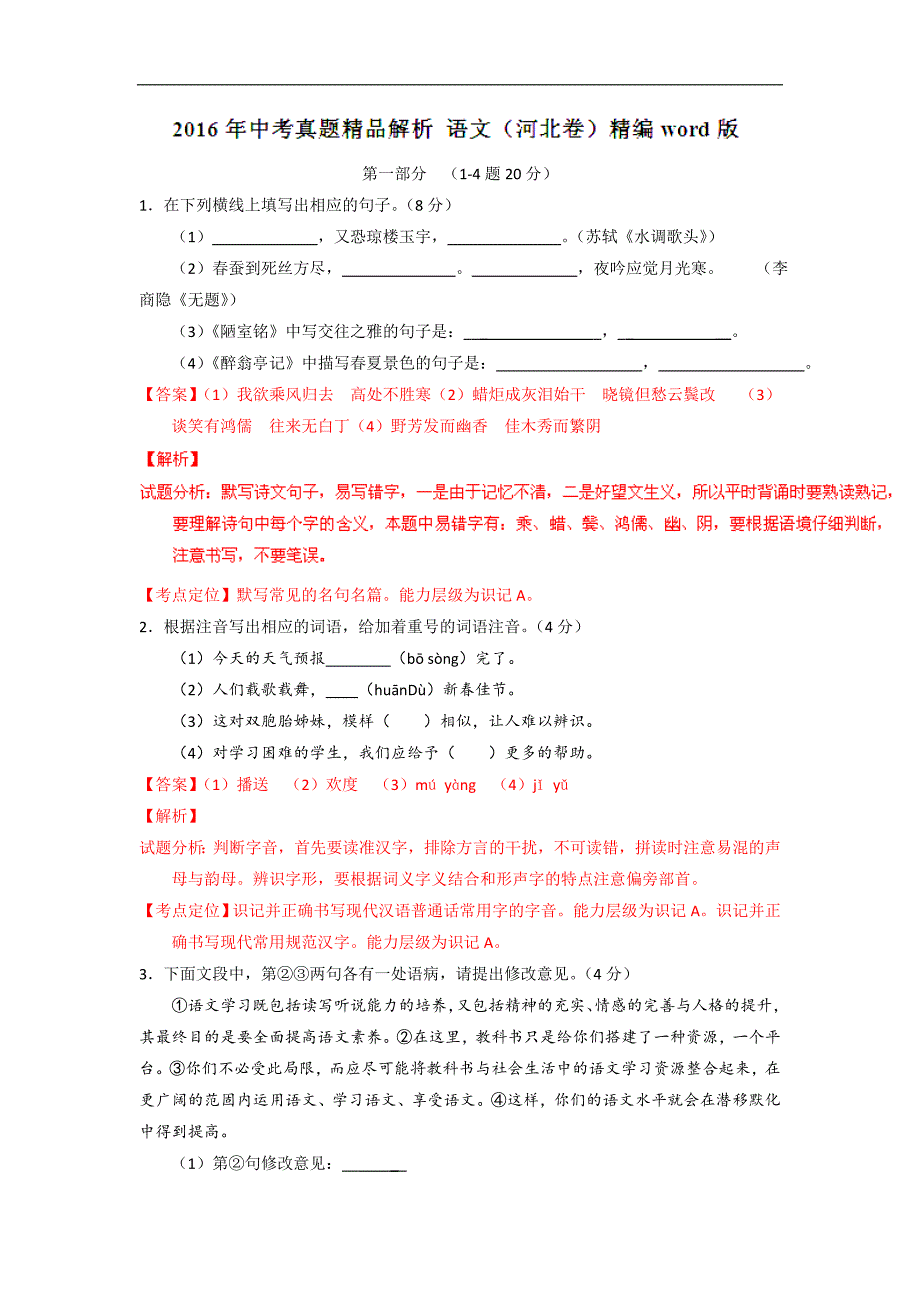 河北2016中考试题语文卷（解析版）_第1页