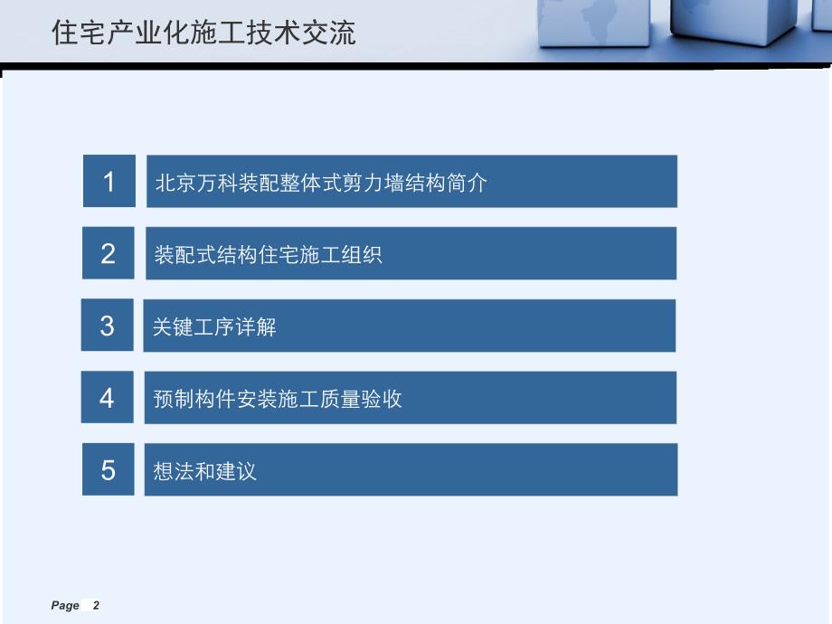 住宅产业化系列培训资料—中建一局部分_第2页