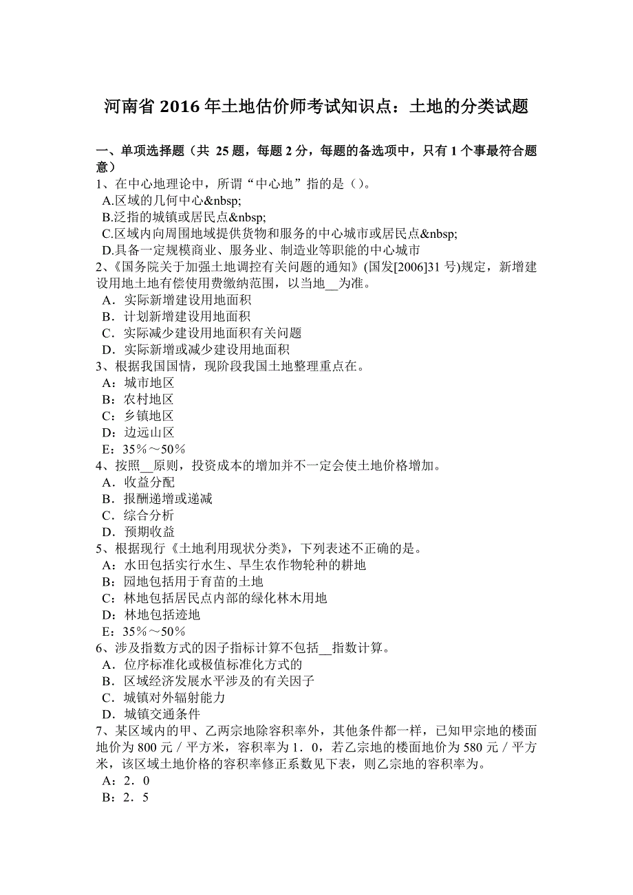 河南省2016年土地估价师考试知识点：土地的分类试题_第1页