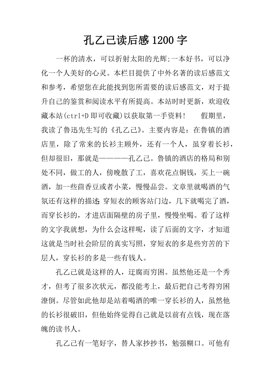 孔乙己读后感1200字_第1页