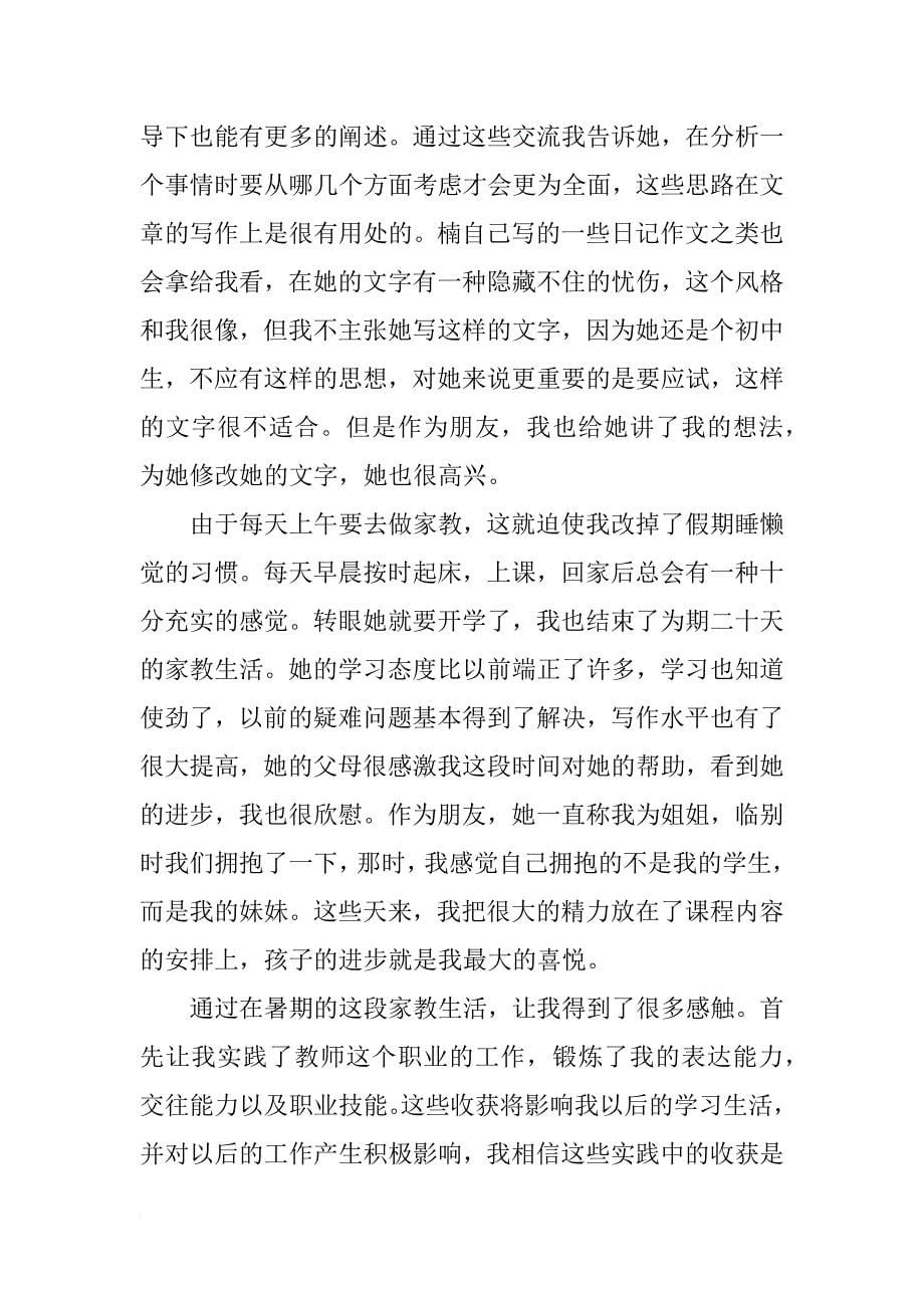 师范生暑假家教实习报告范文_第5页