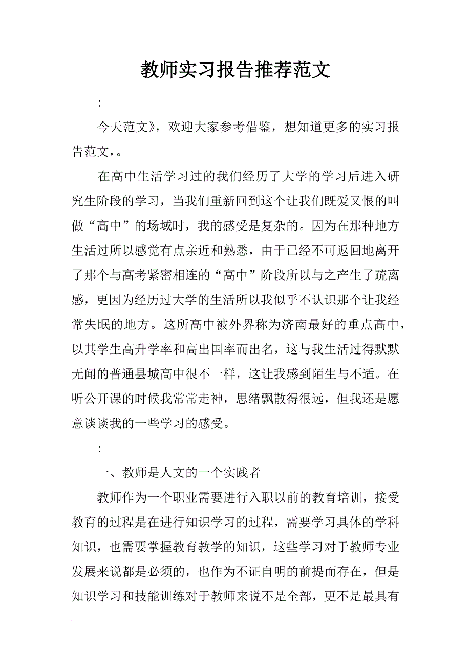 教师实习报告推荐范文_第1页