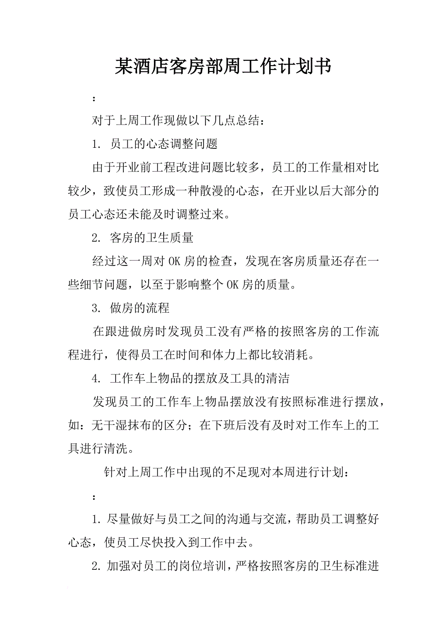 某酒店客房部周工作计划书_第1页