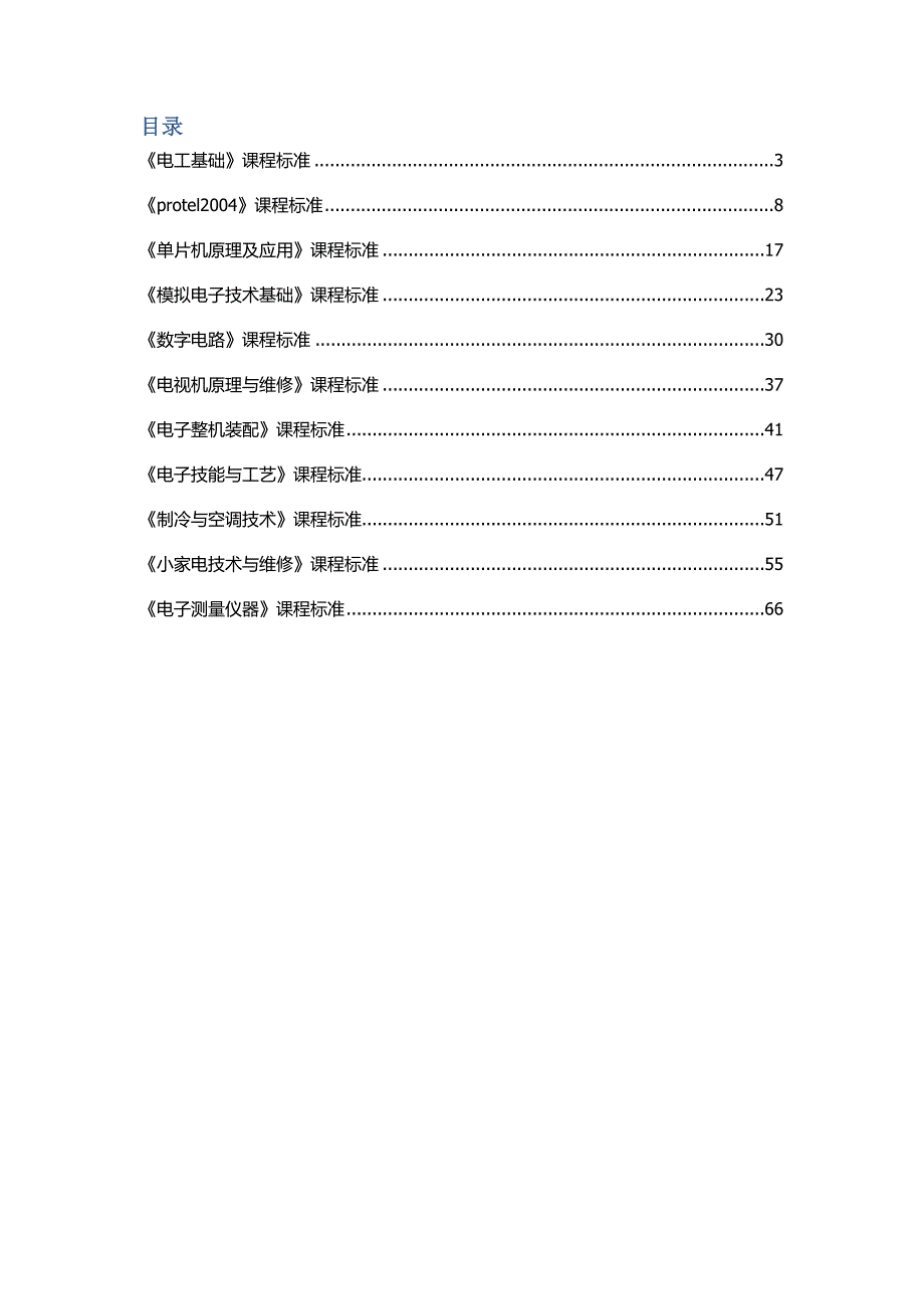 中职电子专业课课程标准_第2页