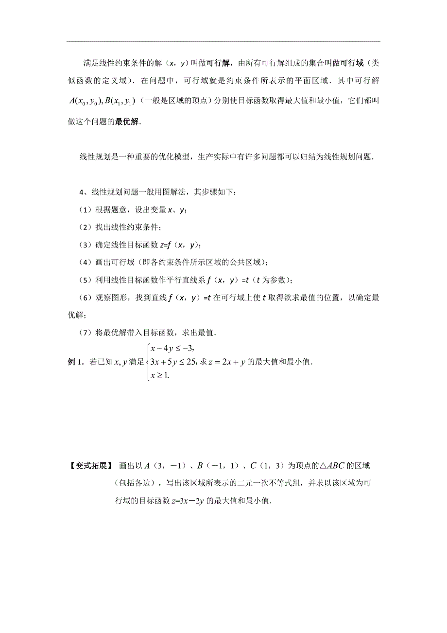 江苏省镇江市丹徒高级中学高中数学必修五苏教版学案：3.3.3简单的线性规划问题（一） _第2页