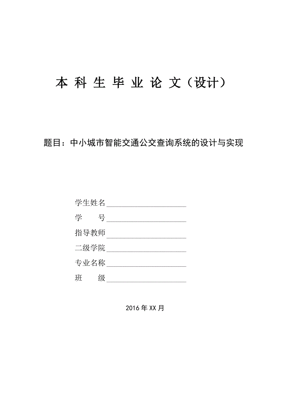 中小城市智能交通公交查询系统的设计与实现_第1页