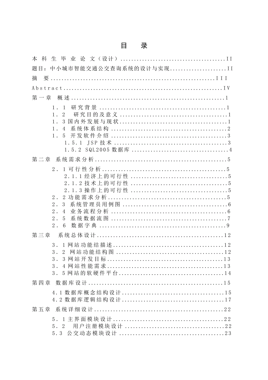 中小城市智能交通公交查询系统的设计与实现_第4页