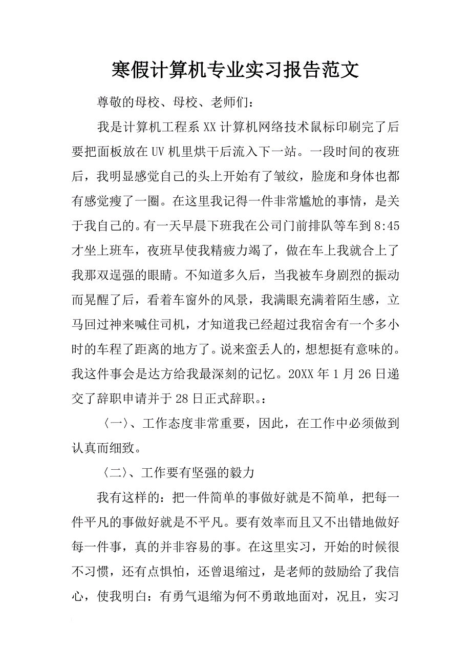 寒假计算机专业实习报告范文_第1页