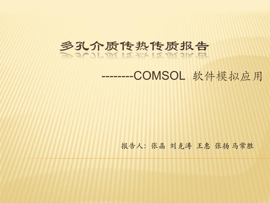 comsol软件介绍与应用_第1页