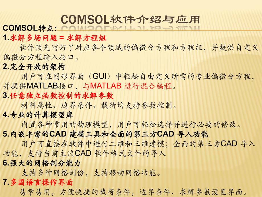 comsol软件介绍与应用_第4页