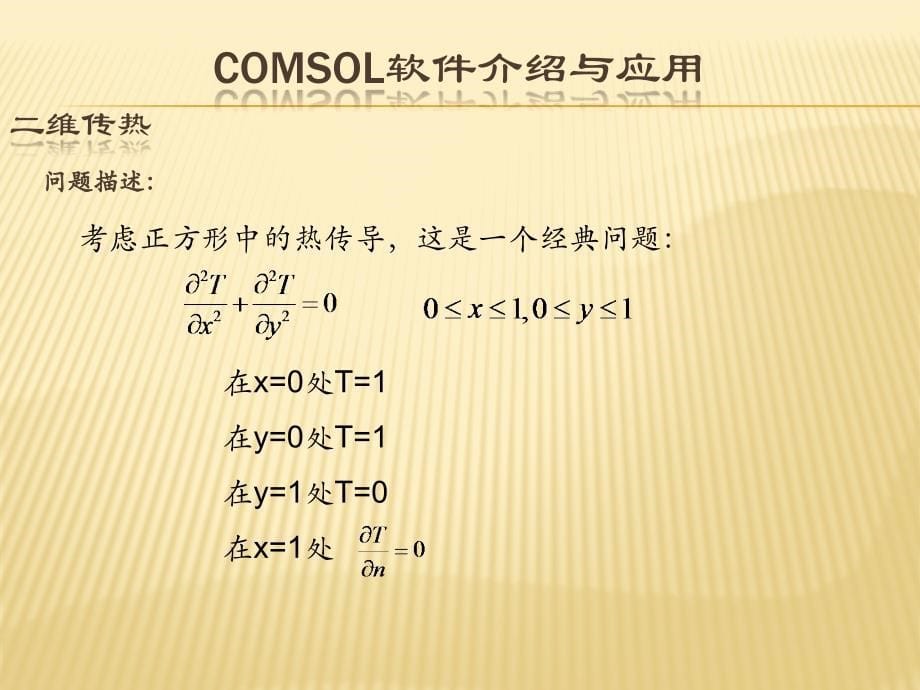 comsol软件介绍与应用_第5页