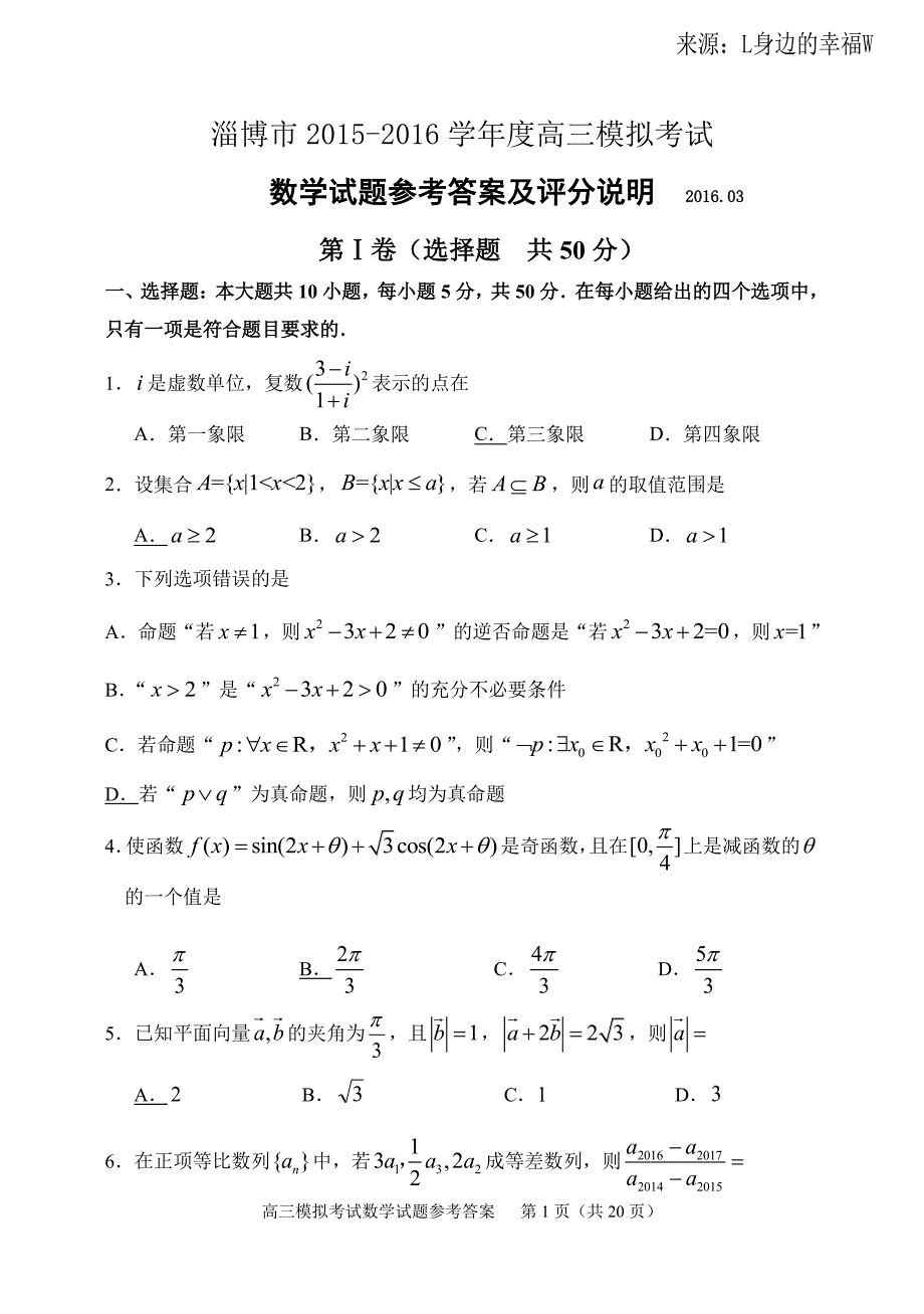 淄博市2016一模数学试题及答案解析(文理都有)_第1页