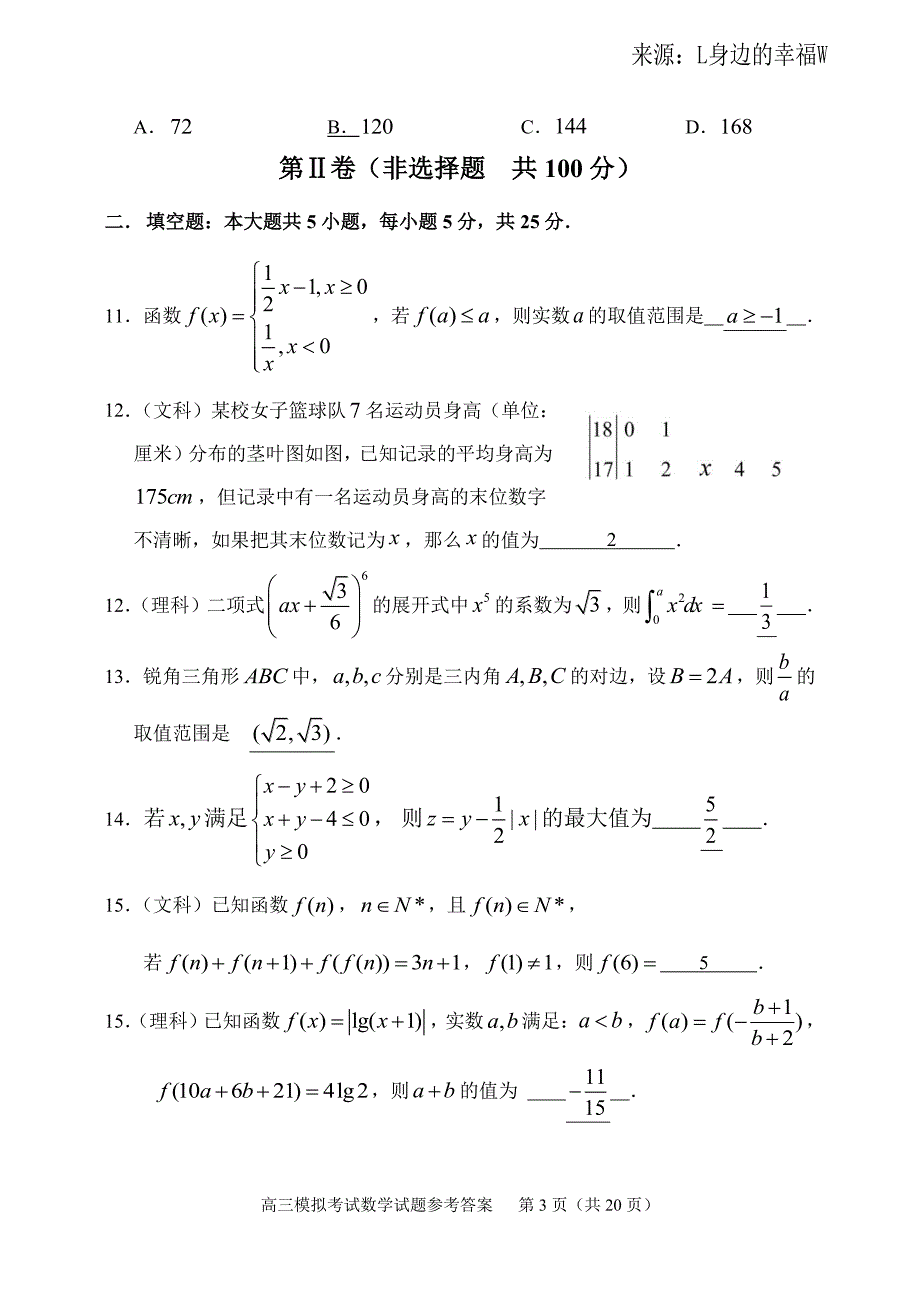 淄博市2016一模数学试题及答案解析(文理都有)_第3页
