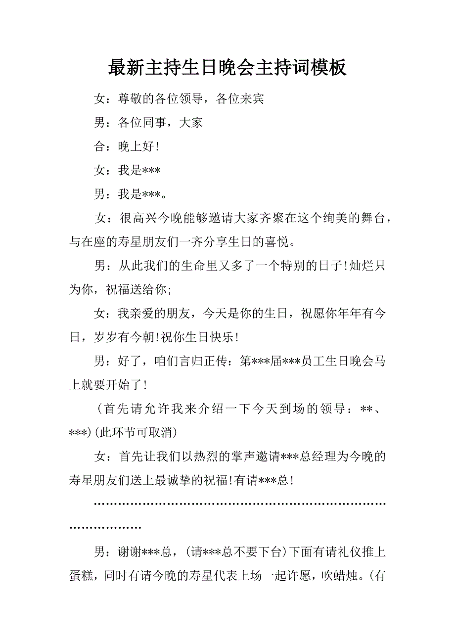 最新主持生日晚会主持词模板_第1页