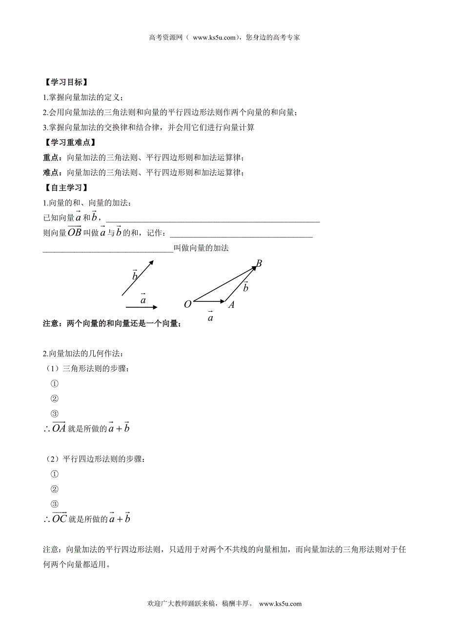 江西省宜春市高中数学学案：2.2.1  向量的加法(第一课时)  必修四_第1页