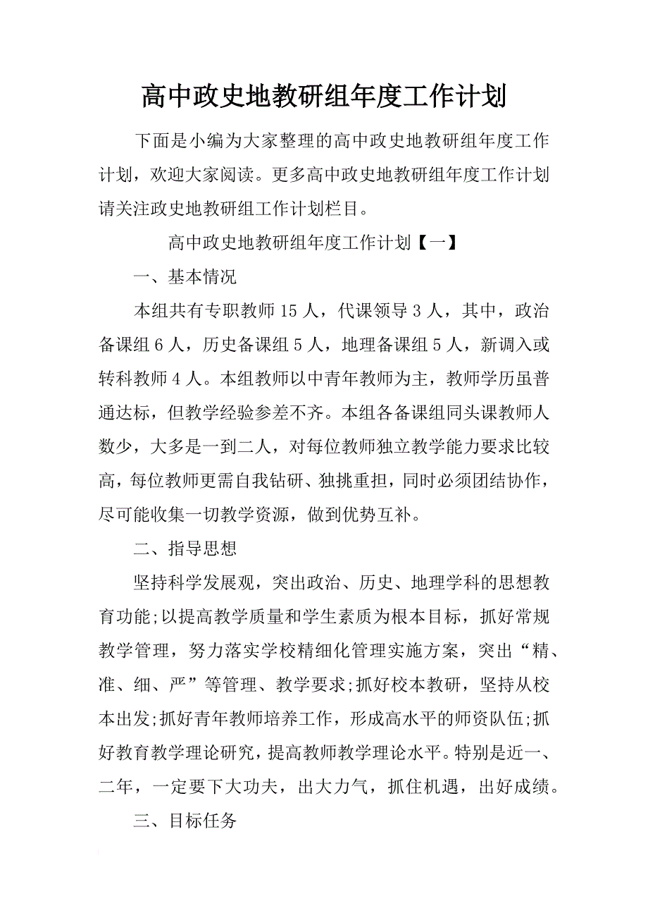 高中政史地教研组年度工作计划_第1页