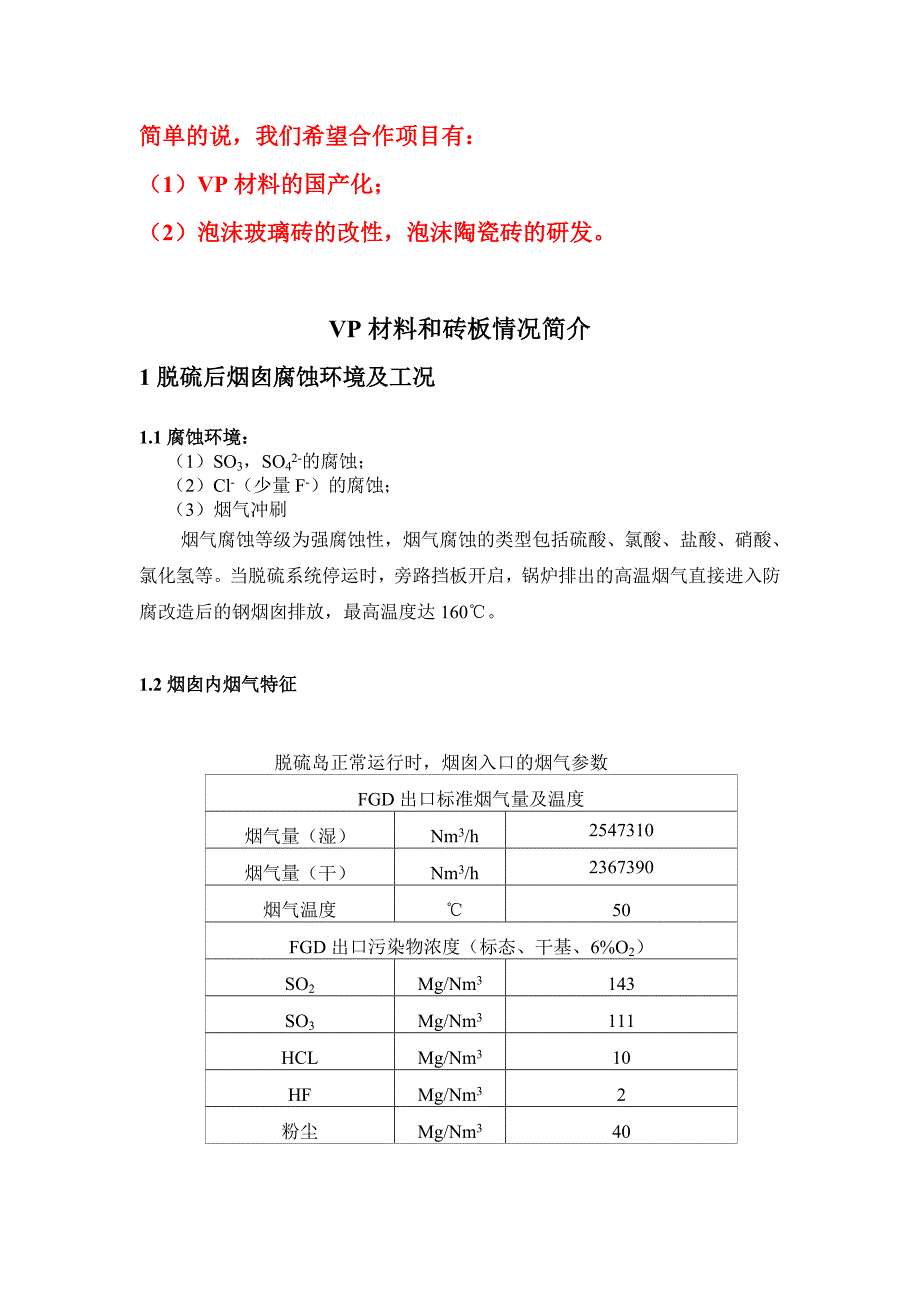 1脱硫后烟囱腐蚀环境及工况-中国科学院上海硅酸盐研究所_第1页