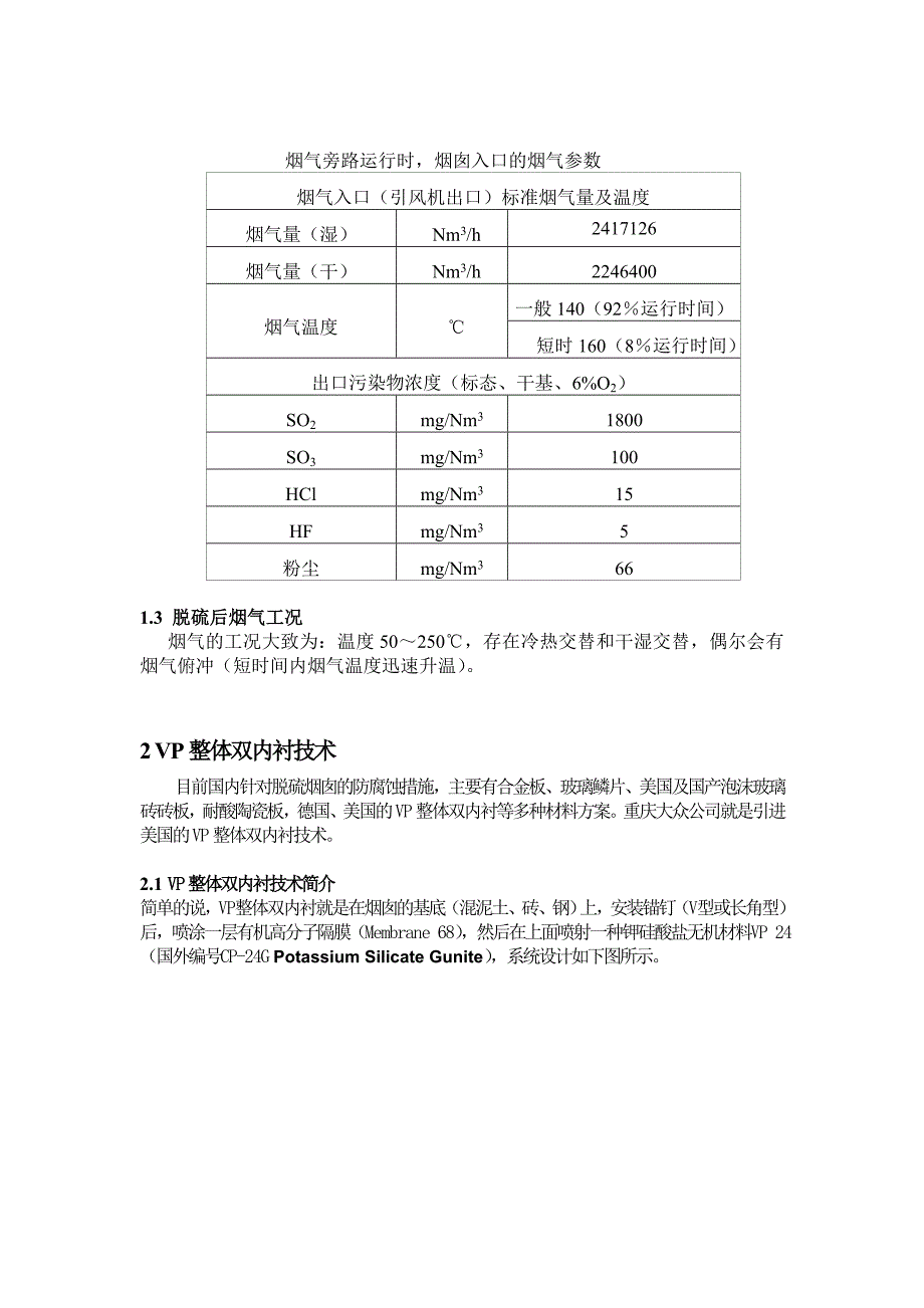 1脱硫后烟囱腐蚀环境及工况-中国科学院上海硅酸盐研究所_第2页