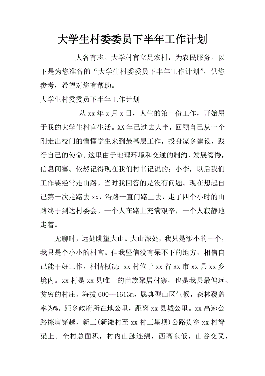 大学生村委委员下半年工作计划_第1页