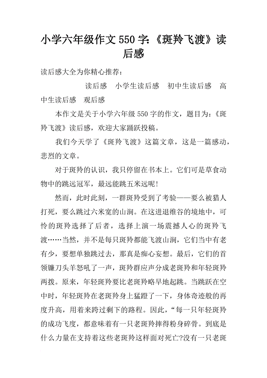 小学六年级作文550字：《斑羚飞渡》读后感_第1页