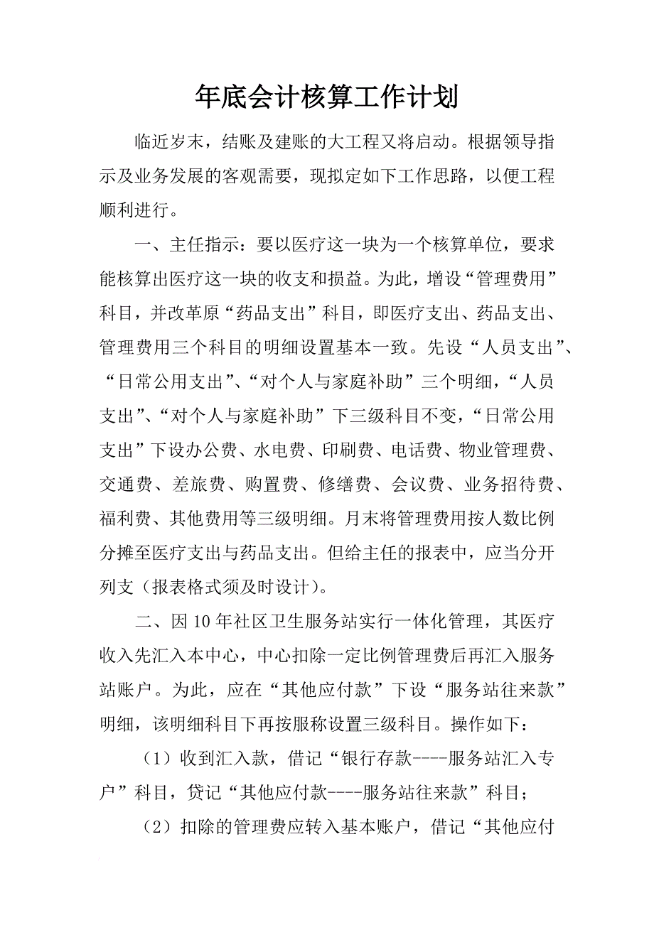 年底会计核算工作计划_第1页