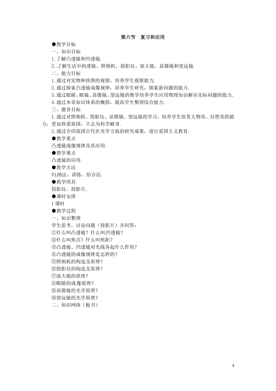 江西省吉安县凤凰中学八年级物理上册《3.5-3.6》教案 新人教版_第4页