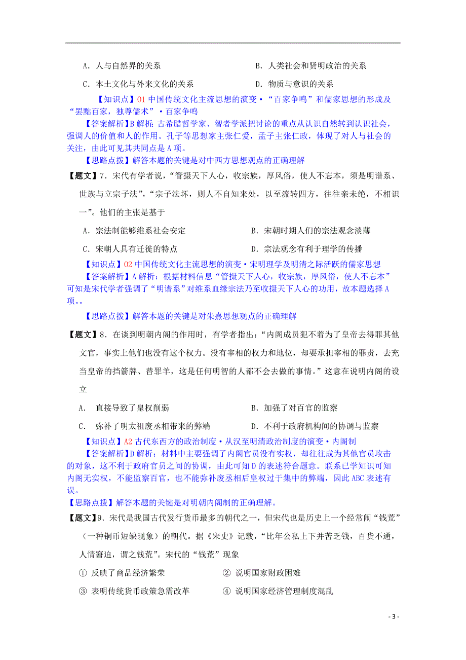 沈阳市二中2015届高三历史12月月考试题（含解析）_第3页