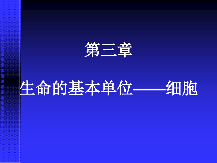 《医学生物学》第三章——生命的基本单位_第2页