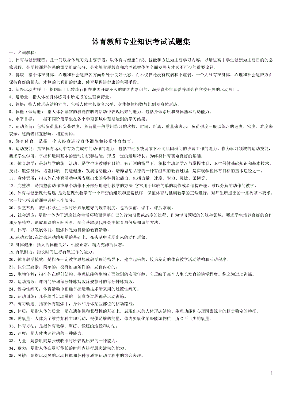 2017年体育教师专业知识考试试题_第1页