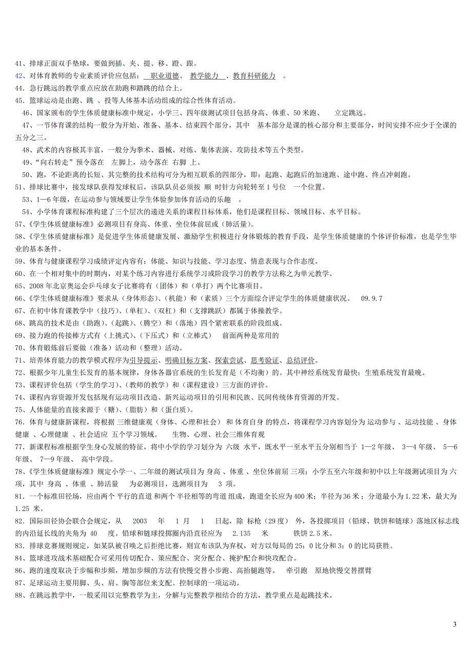 2017年体育教师专业知识考试试题_第3页