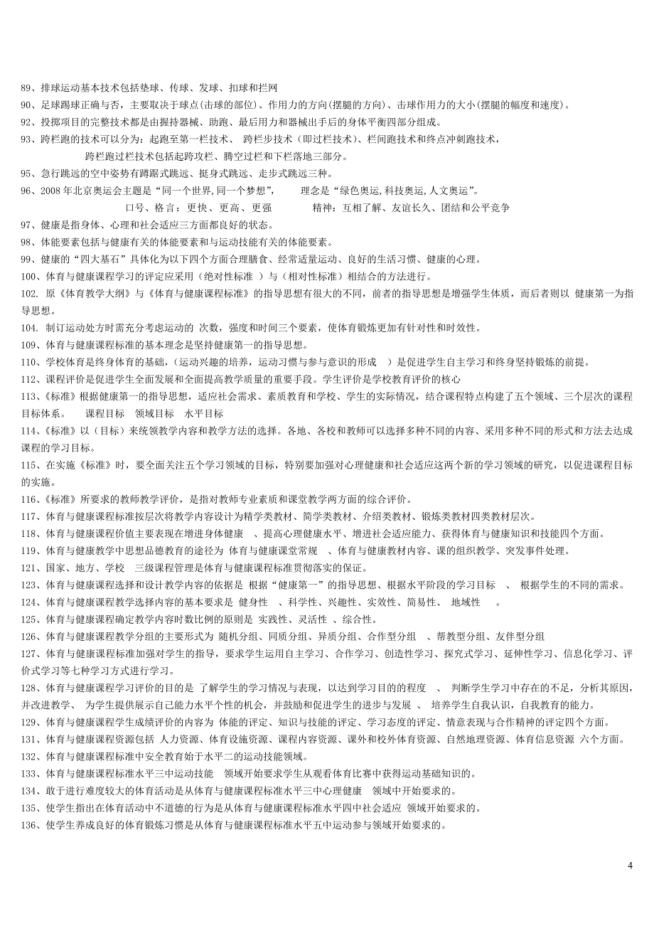 2017年体育教师专业知识考试试题_第4页