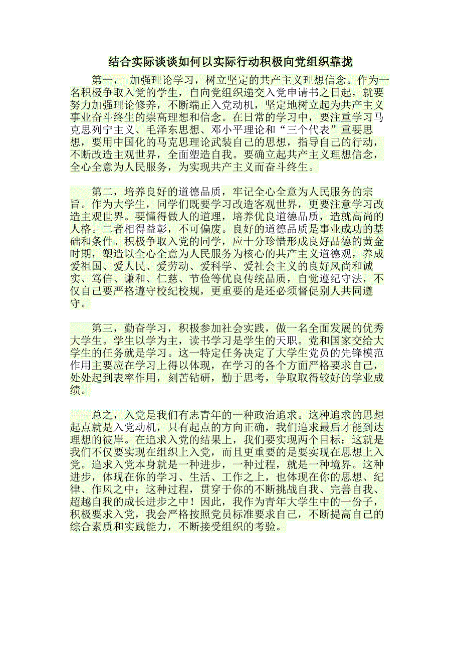 结合实际谈谈如何以实际行动积极向党组织靠拢_第1页