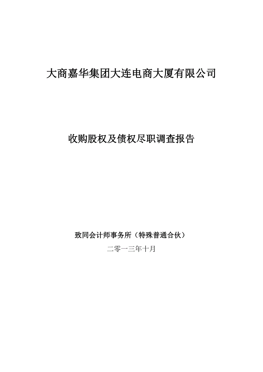 大商嘉华电商大厦尽职调查报告_第1页