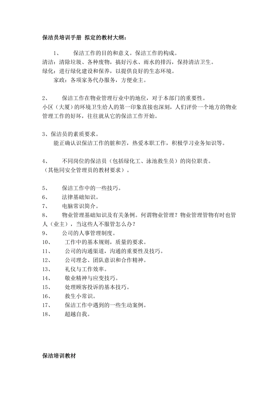 保洁员培训手册 大纲_第1页