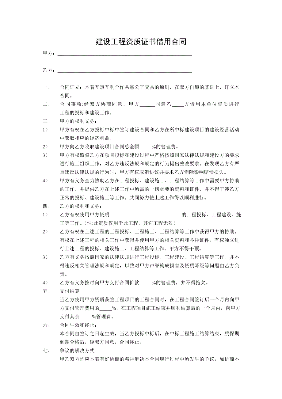 建设工程资质证书借用合同(内含责任书)_第1页