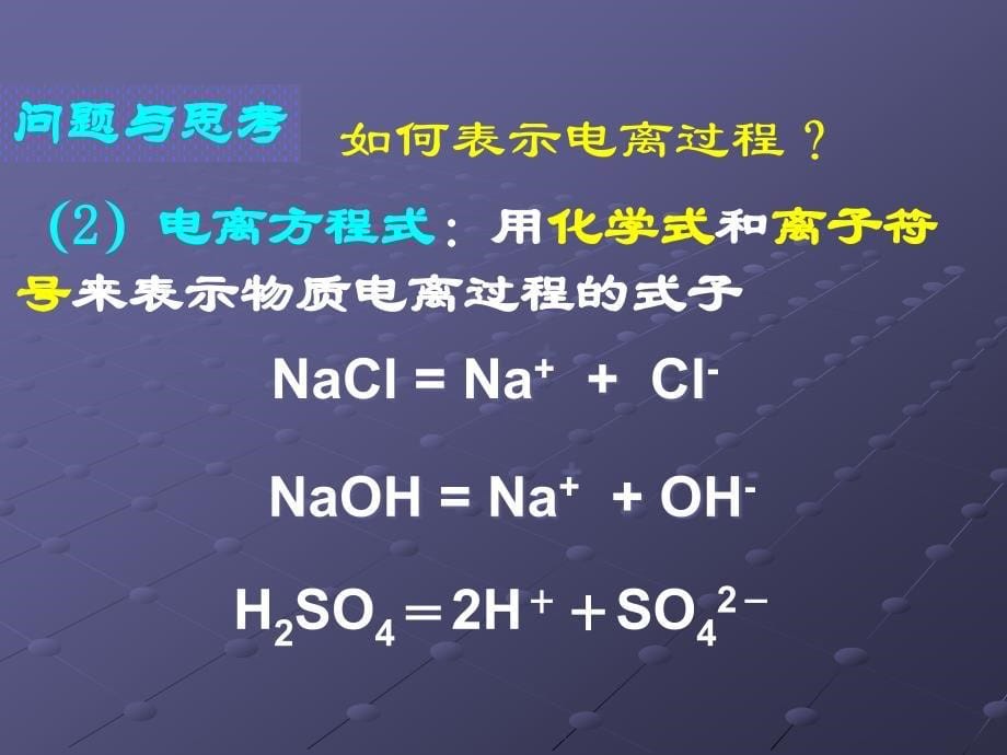 酸碱盐在水溶液中的电离及离子方程式_第5页