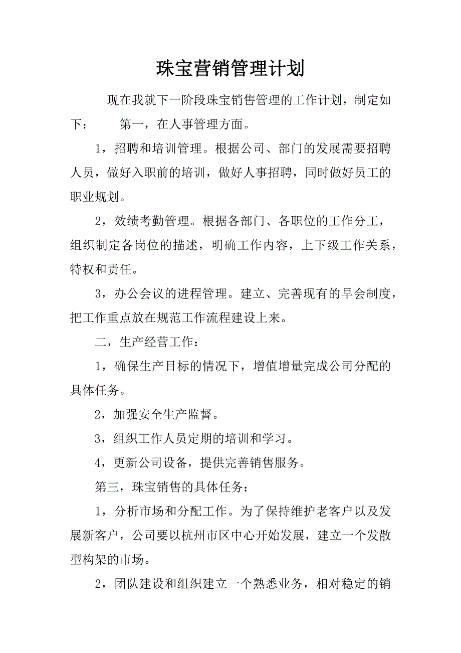 珠宝营销管理计划_第1页