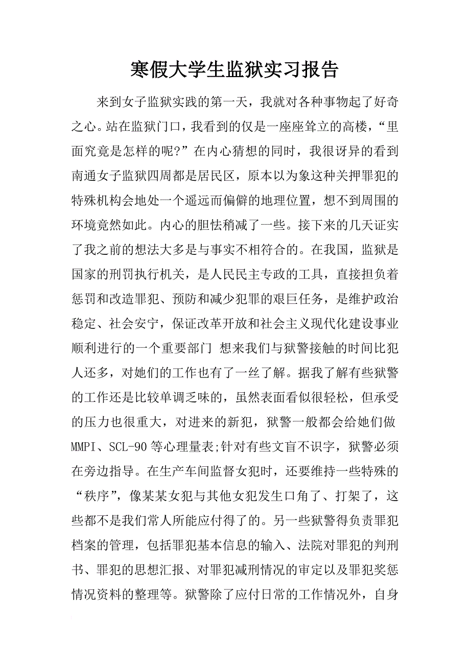 寒假大学生监狱实习报告_第1页