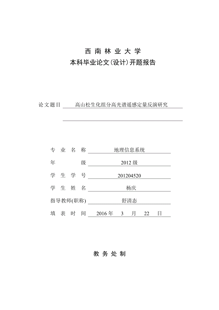 高山松生化组分高光谱遥感定量反演研究-毕业论文开题报告_第1页