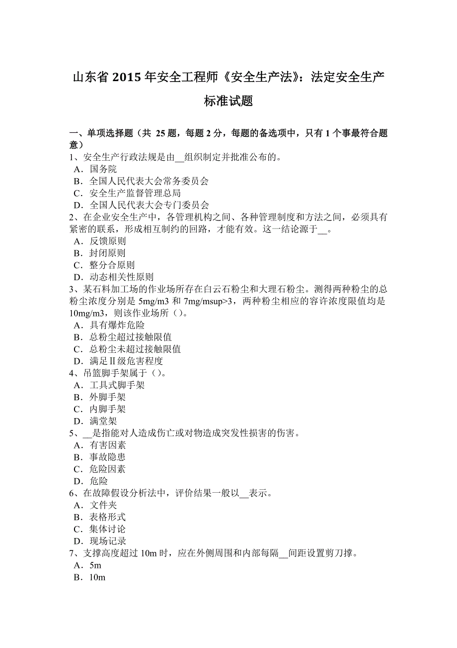 山东省2015年安全工程师《安全生产法》：法定安全生产标准试题_第1页