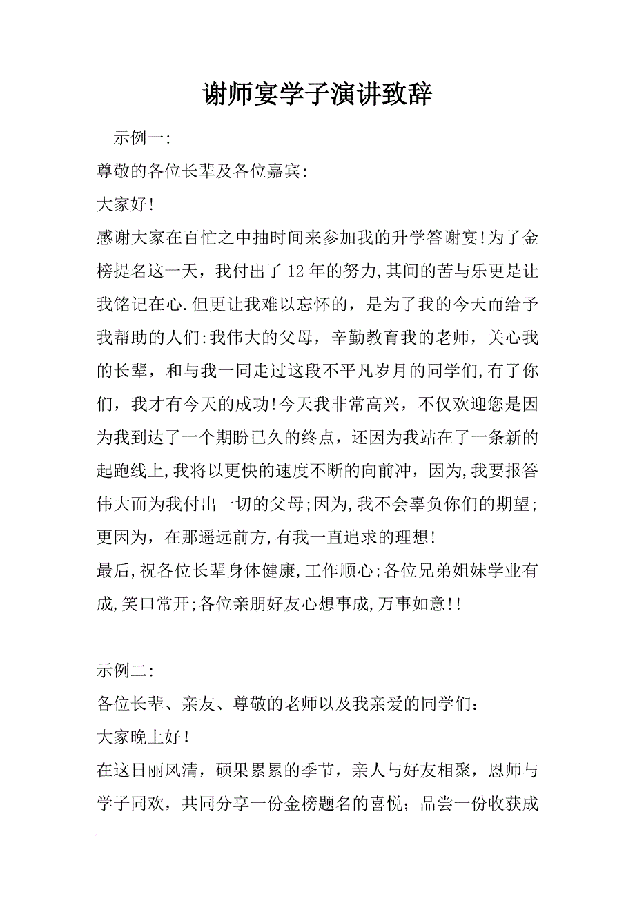 谢师宴学子演讲致辞_第1页