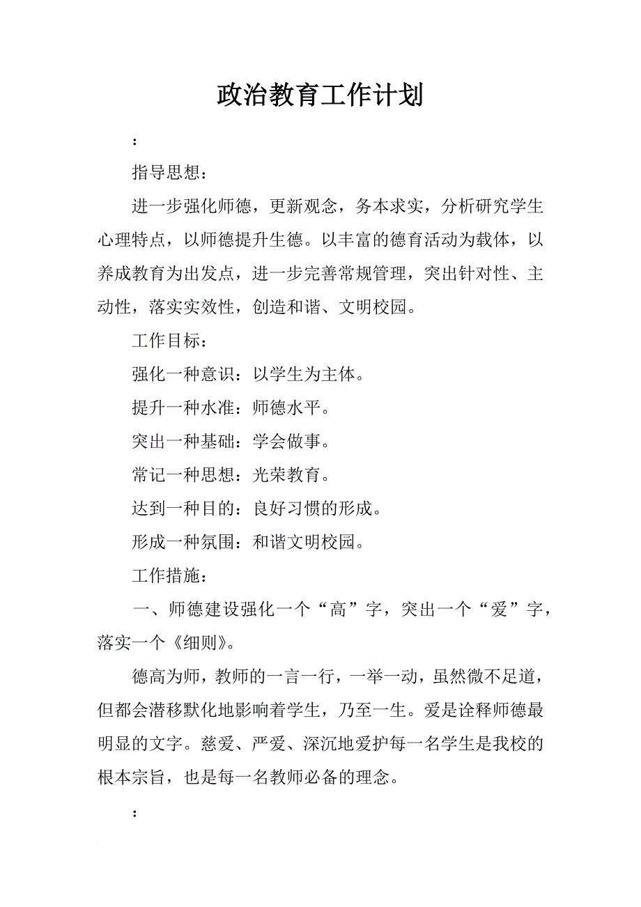 政治教育工作计划_第1页