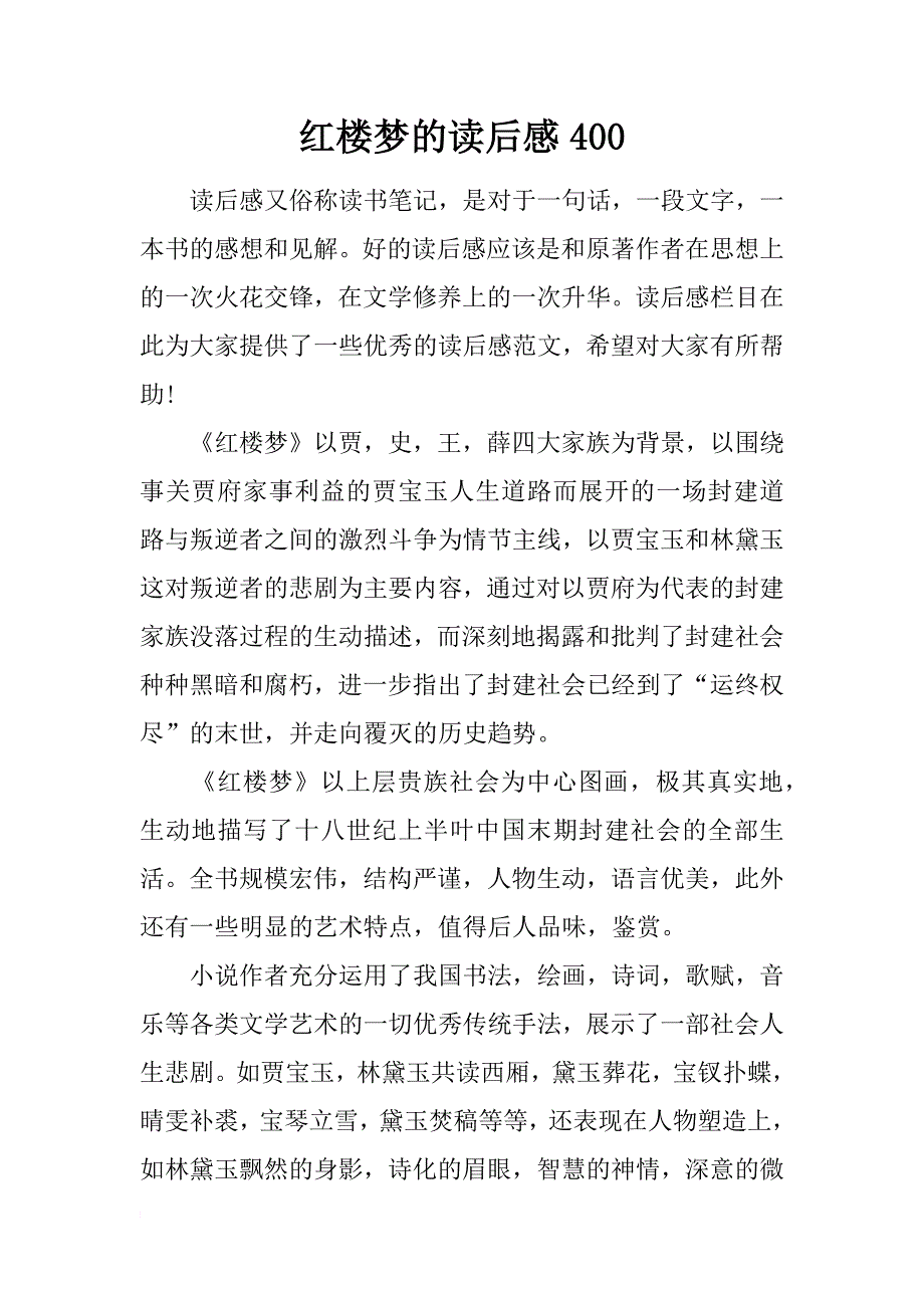 红楼梦的读后感400_第1页