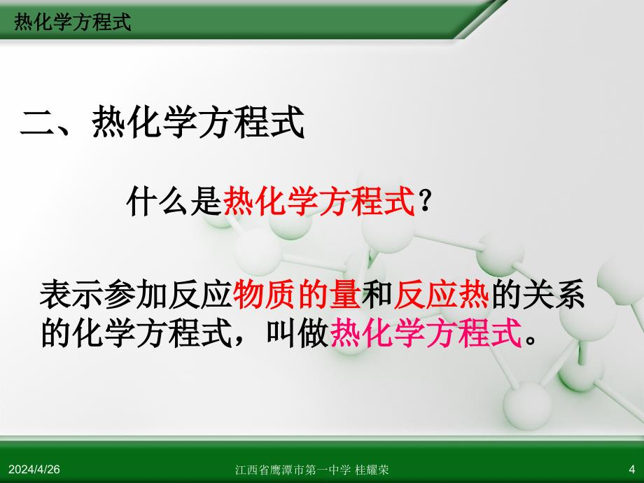 江西省人教版高中化学选修4化学反应原理第一章第一节化学反应与能量的变化(第2课时)_第4页