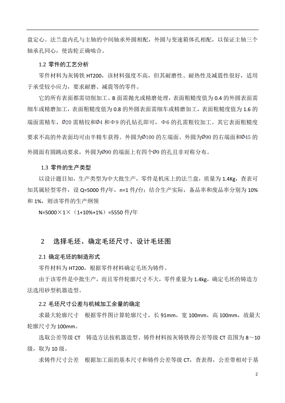 法兰盘工艺课程设计说明书_第3页