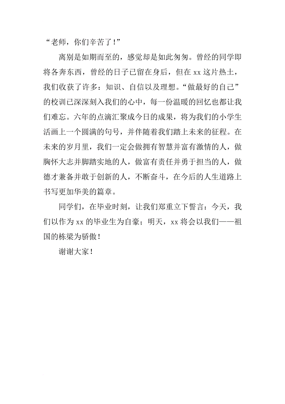 xx届小学毕业典礼学生代表发言_第2页