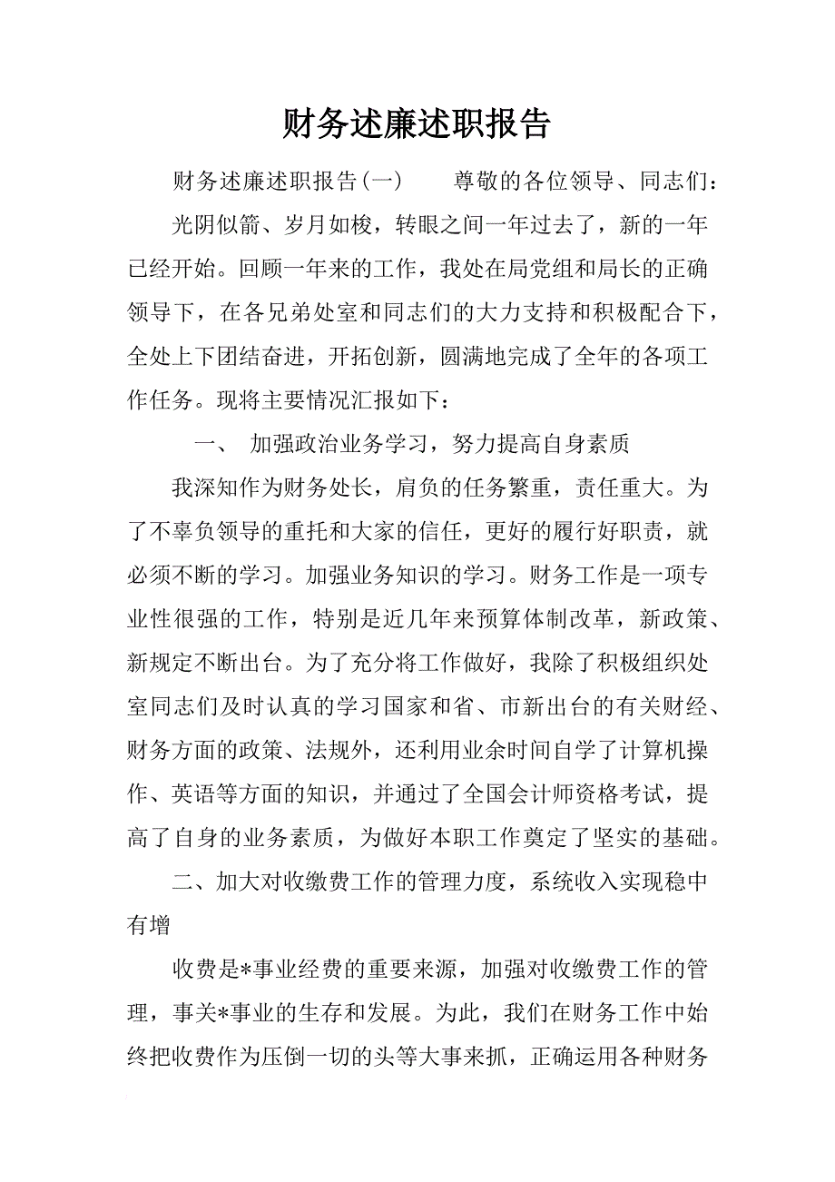 财务述廉述职报告_第1页