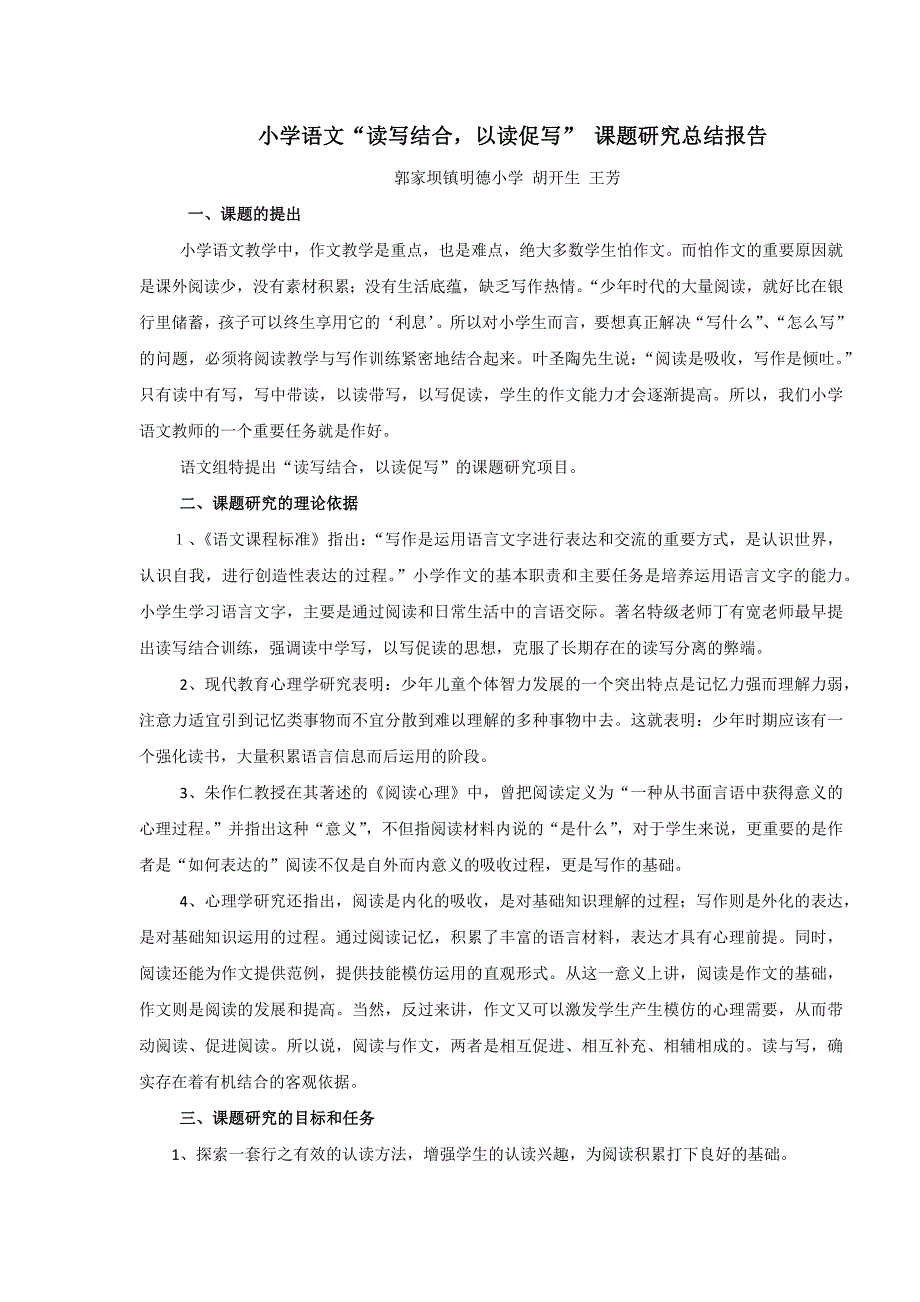 小学语文课题研究总结报告_第1页