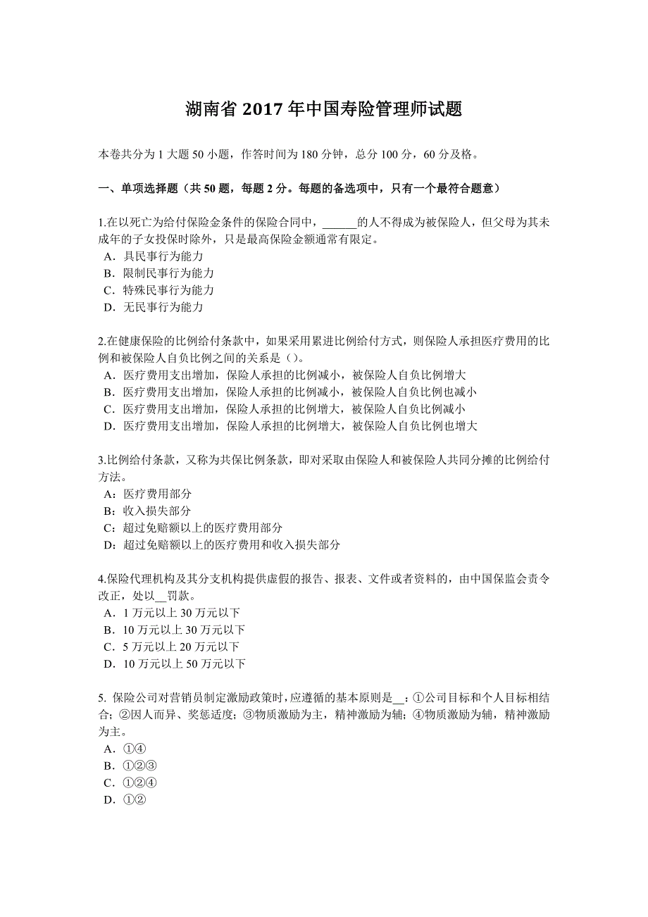 湖南省2017年度中国寿险管理师试题_第1页