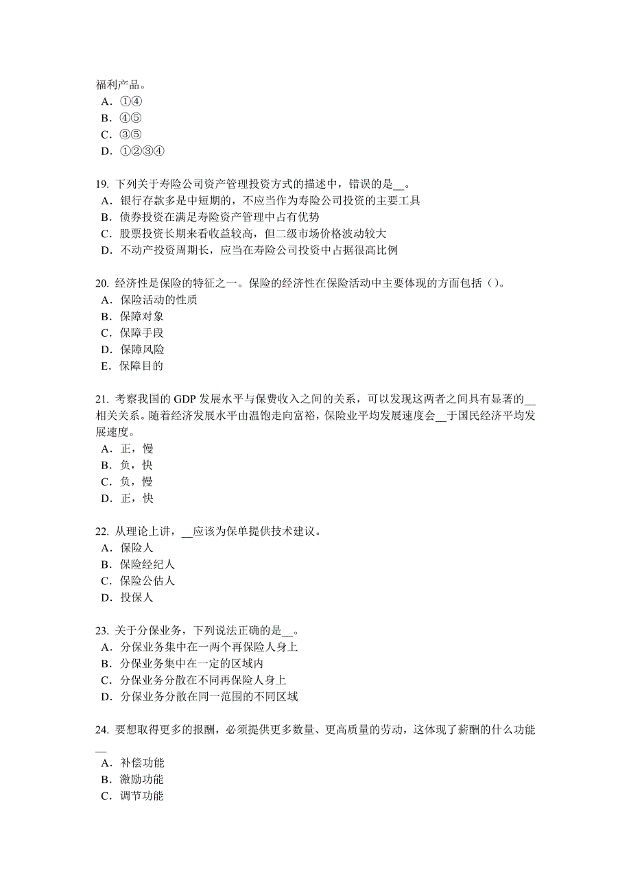 湖南省2017年度中国寿险管理师试题_第4页